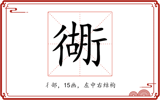 衚 衚