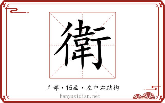 衛