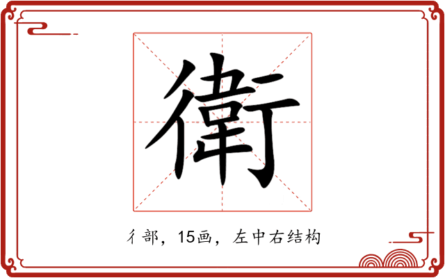 衛 衛