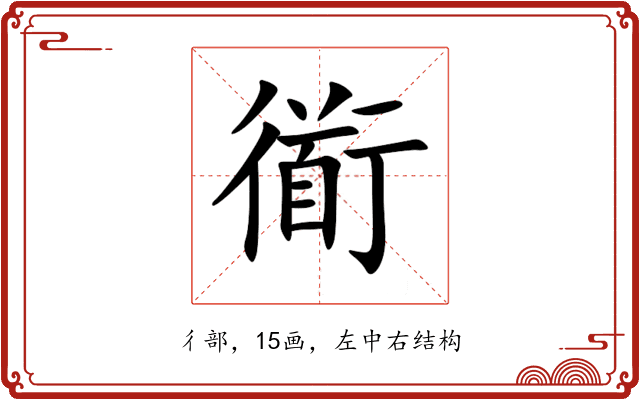 衜 衜