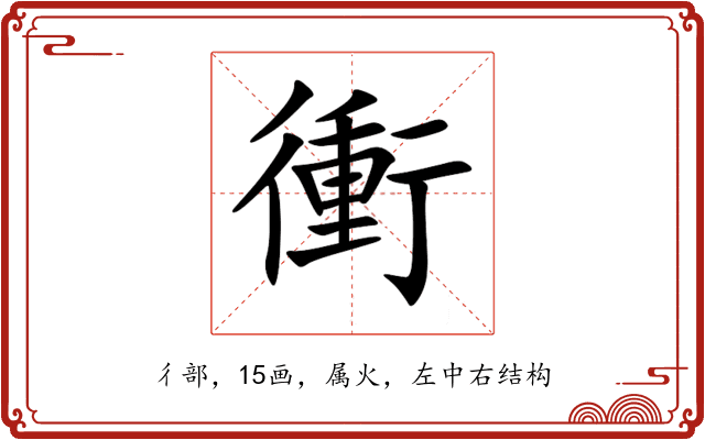 衝 衝