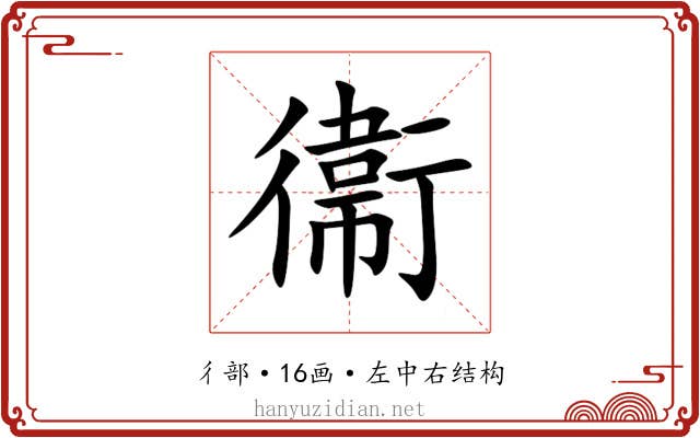 衞 衞