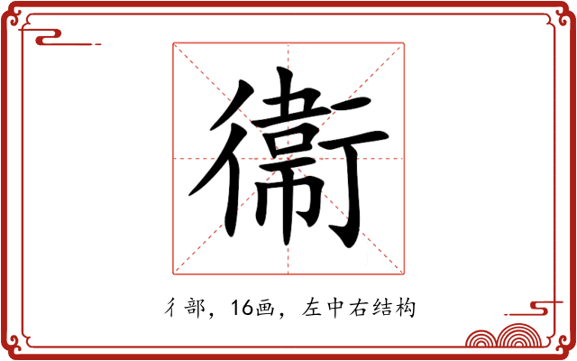 衞 衞