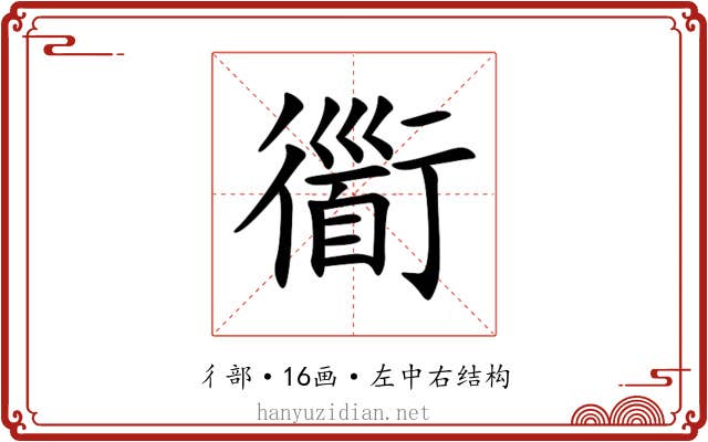衟 衟
