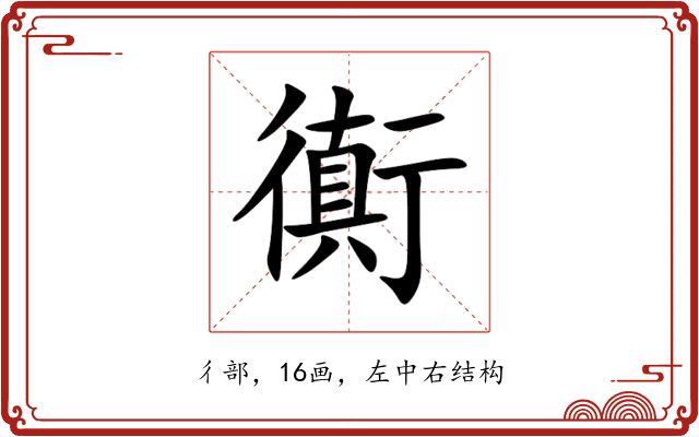 衠 衠