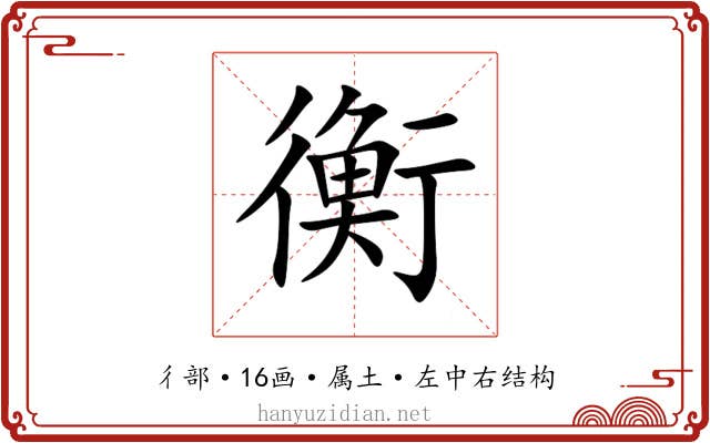 衡 衡