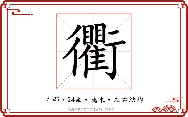 衢 衢