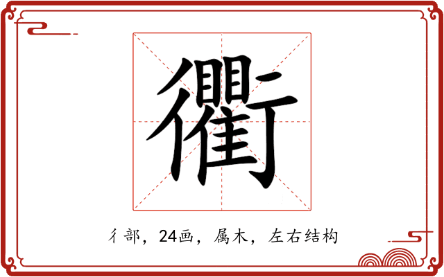 衢 衢
