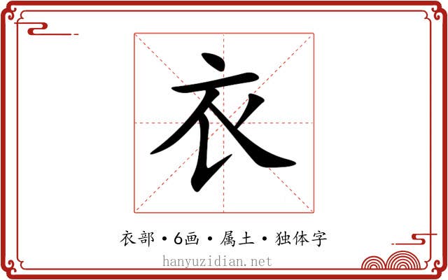 衣
