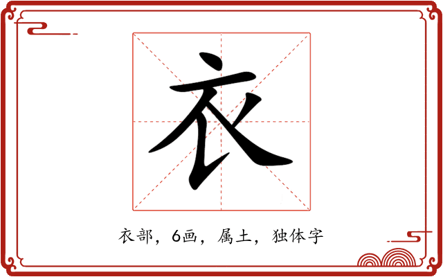 衣 衣