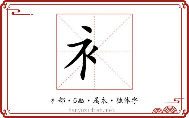 衤