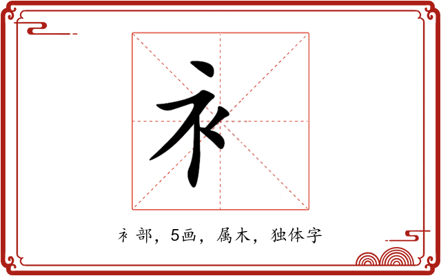 衤 衤