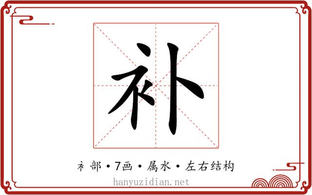 补 补