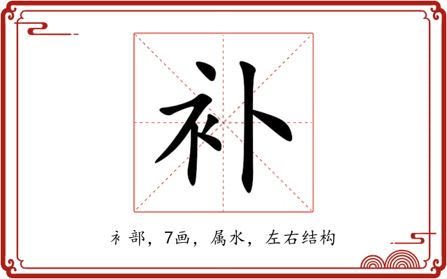 补 补