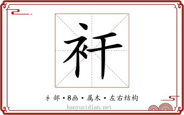 衦