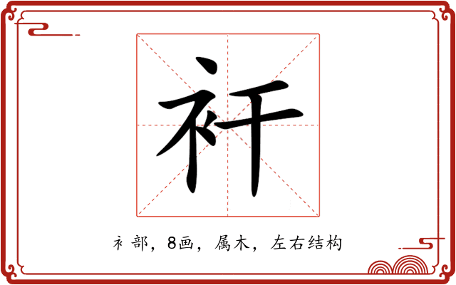 衦 衦