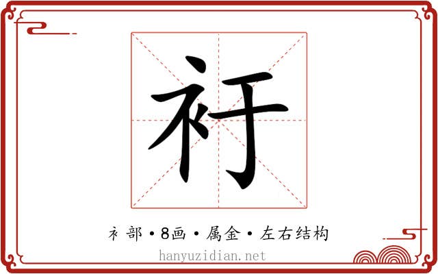 衧 衧