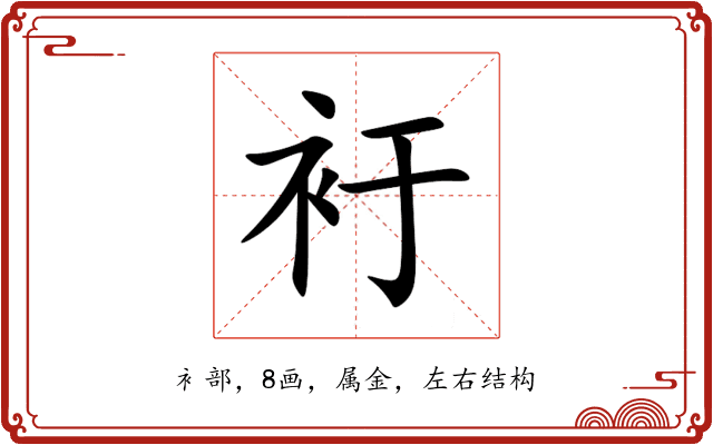 衧 衧