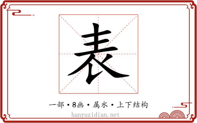 表 表