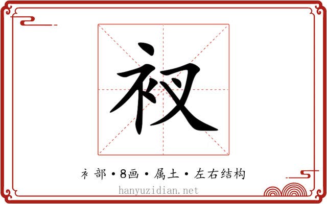 衩 衩