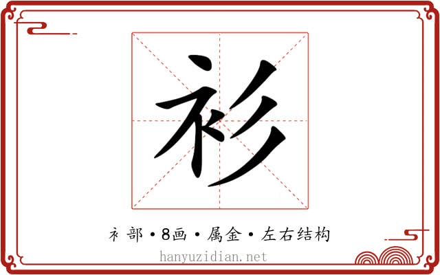衫