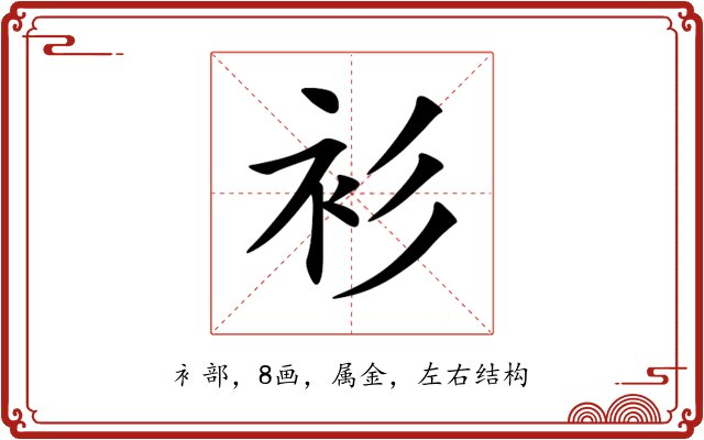 衫 衫