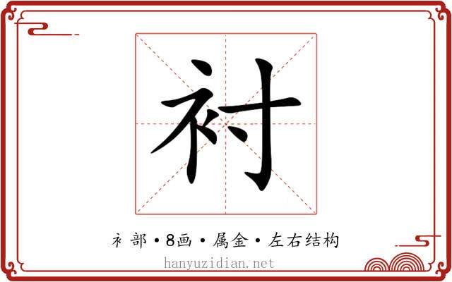 衬 衬