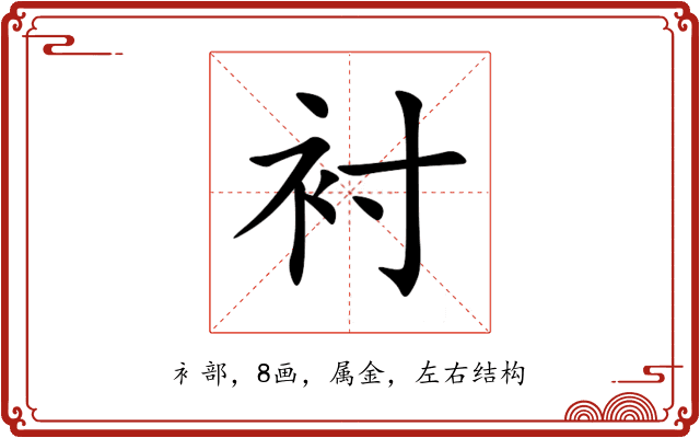衬