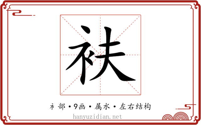 衭