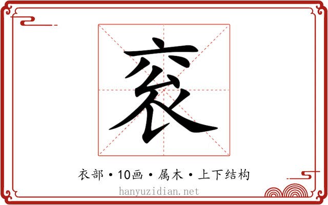 衮