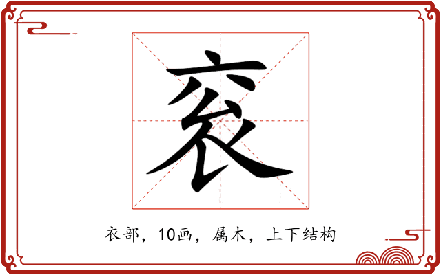 衮 衮
