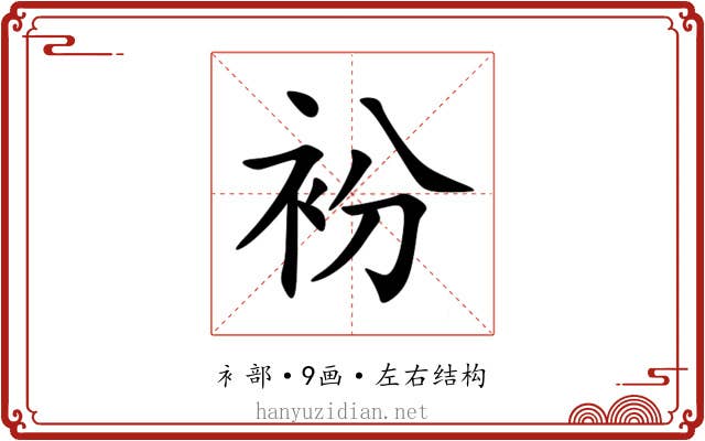 衯 衯
