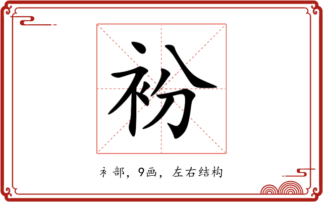 衯 衯