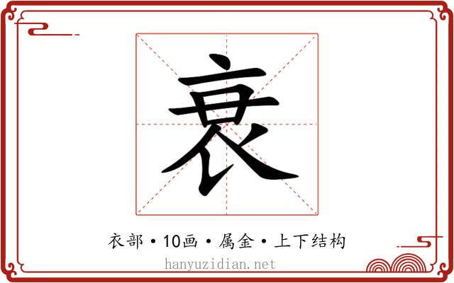 衰 衰