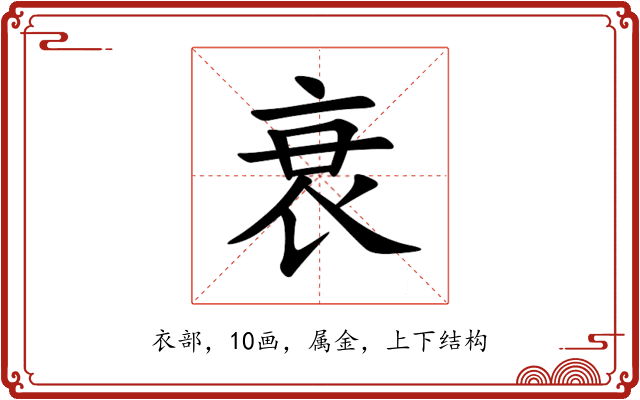 衰 衰