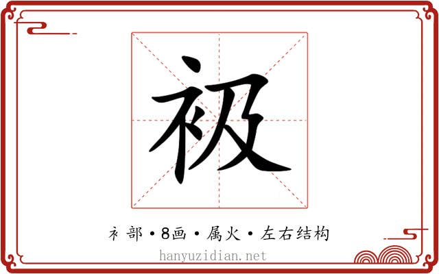 衱 衱