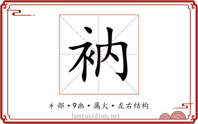 衲 衲