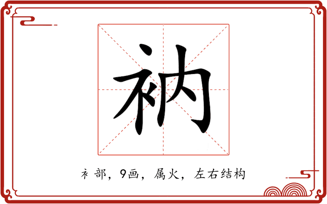 衲 衲