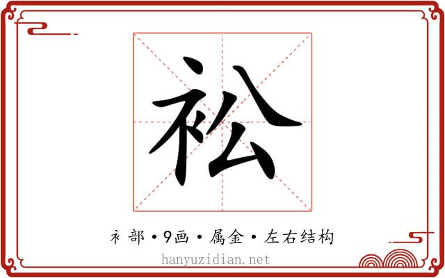 衳