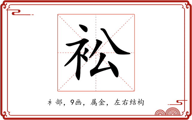 衳 衳