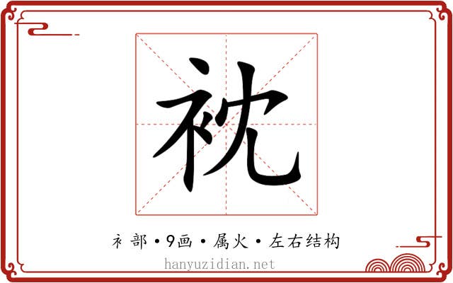 衴 衴