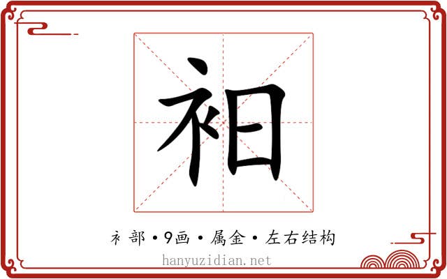 衵 衵