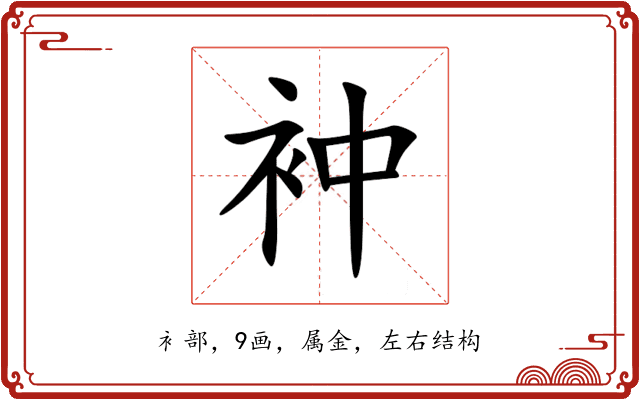 衶 衶