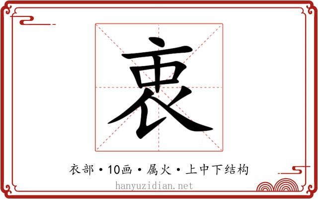 衷
