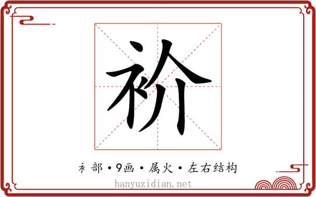 衸