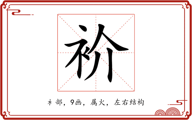 衸 衸