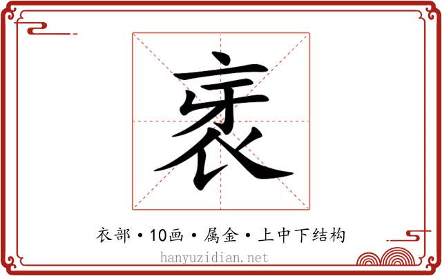 衺