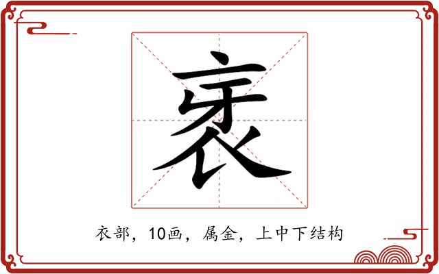 衺