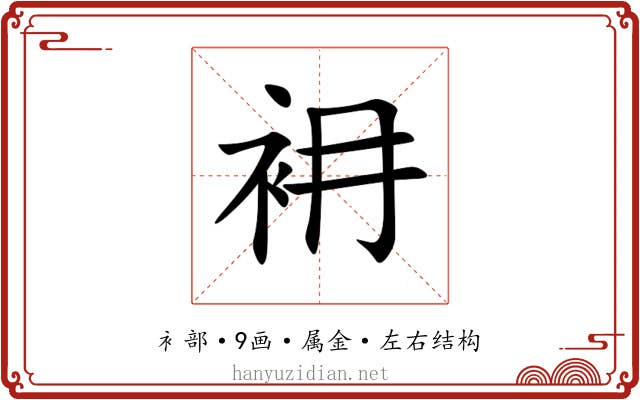 衻