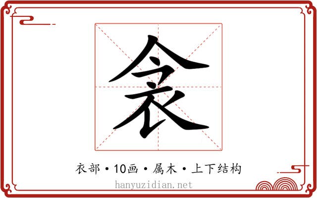 衾